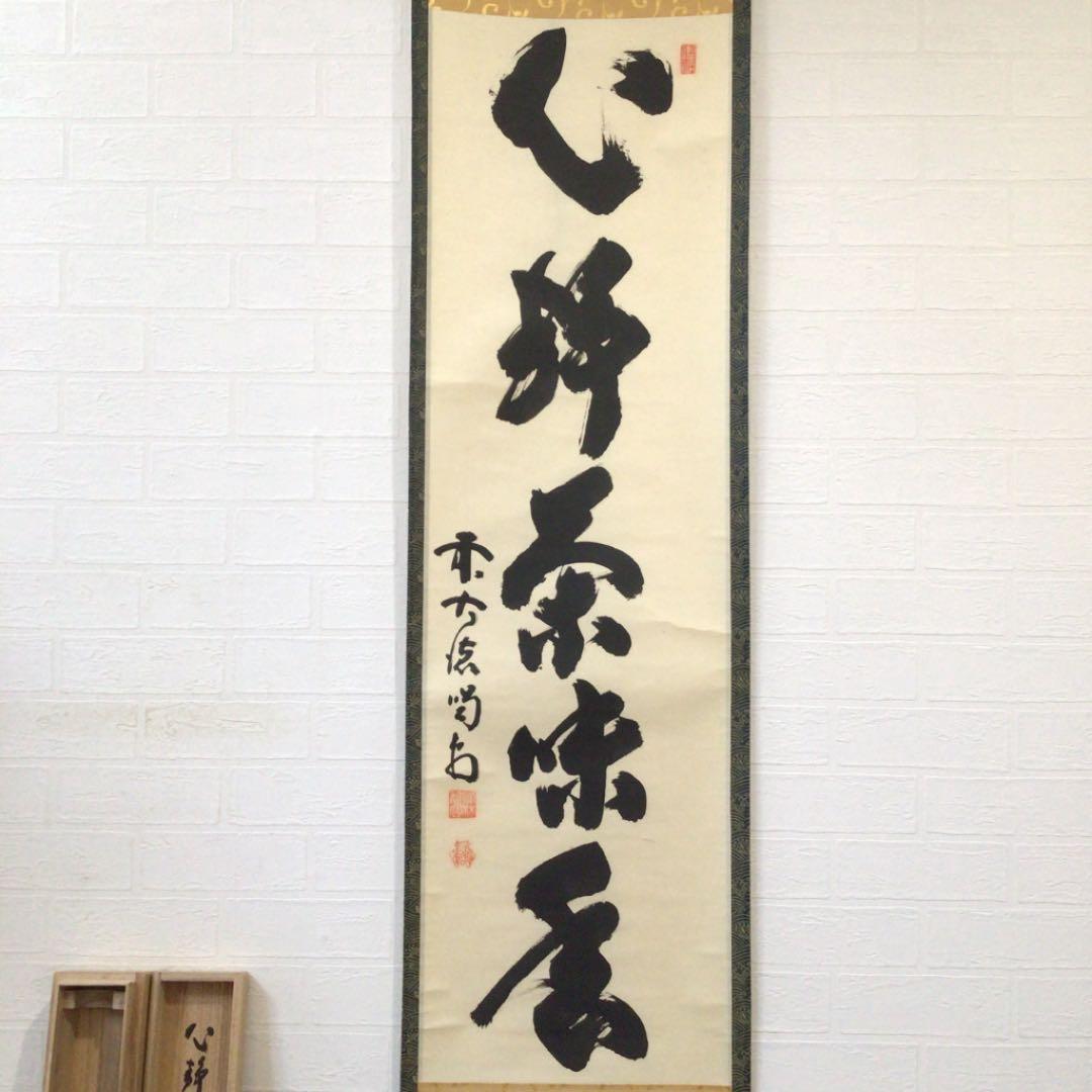 Ｅ１３２　掛軸　大徳寺　細谷喝堂　『心静茶味香』　共箱　『真作』　肉筆　一行書