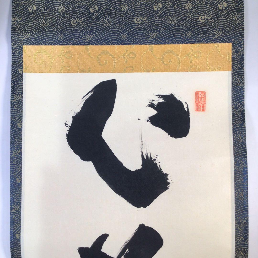 Ｅ１３２　掛軸　大徳寺　細谷喝堂　『心静茶味香』　共箱　『真作』　肉筆　一行書