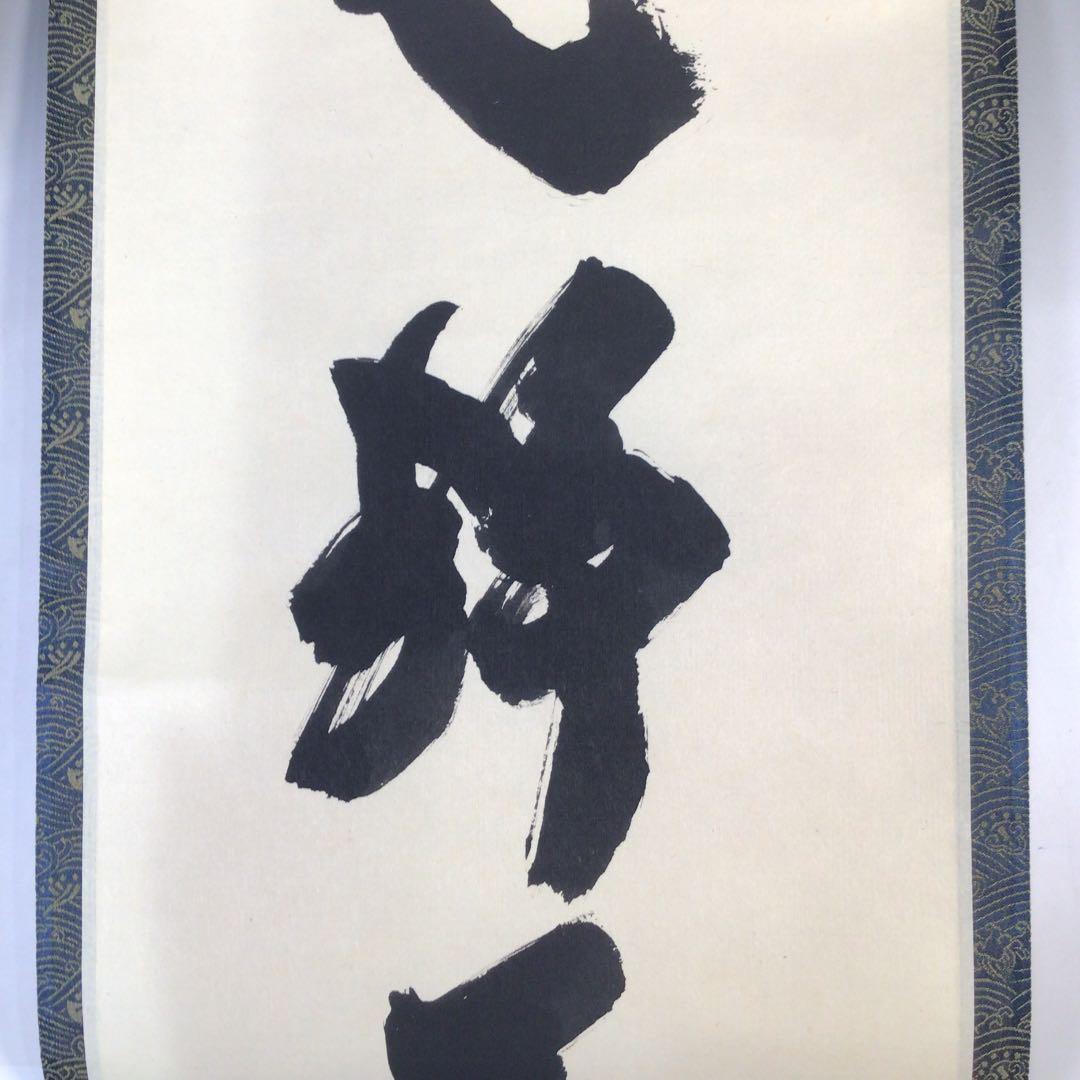 Ｅ１３２　掛軸　大徳寺　細谷喝堂　『心静茶味香』　共箱　『真作』　肉筆　一行書