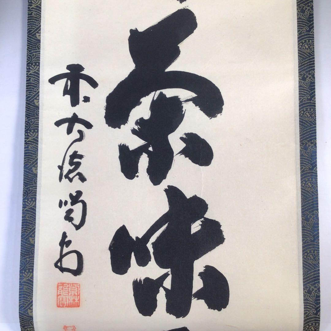Ｅ１３２　掛軸　大徳寺　細谷喝堂　『心静茶味香』　共箱　『真作』　肉筆　一行書