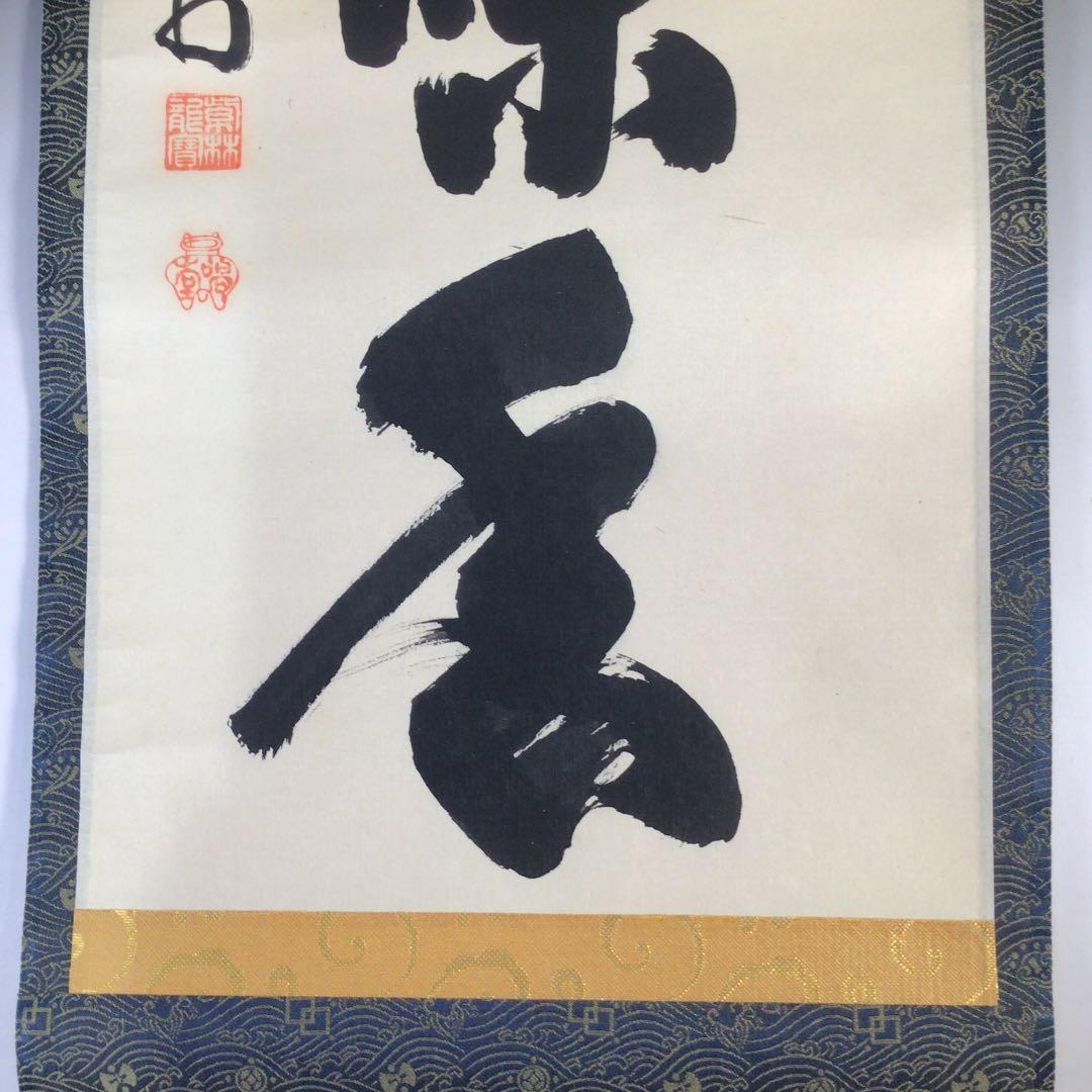 Ｅ１３２　掛軸　大徳寺　細谷喝堂　『心静茶味香』　共箱　『真作』　肉筆　一行書