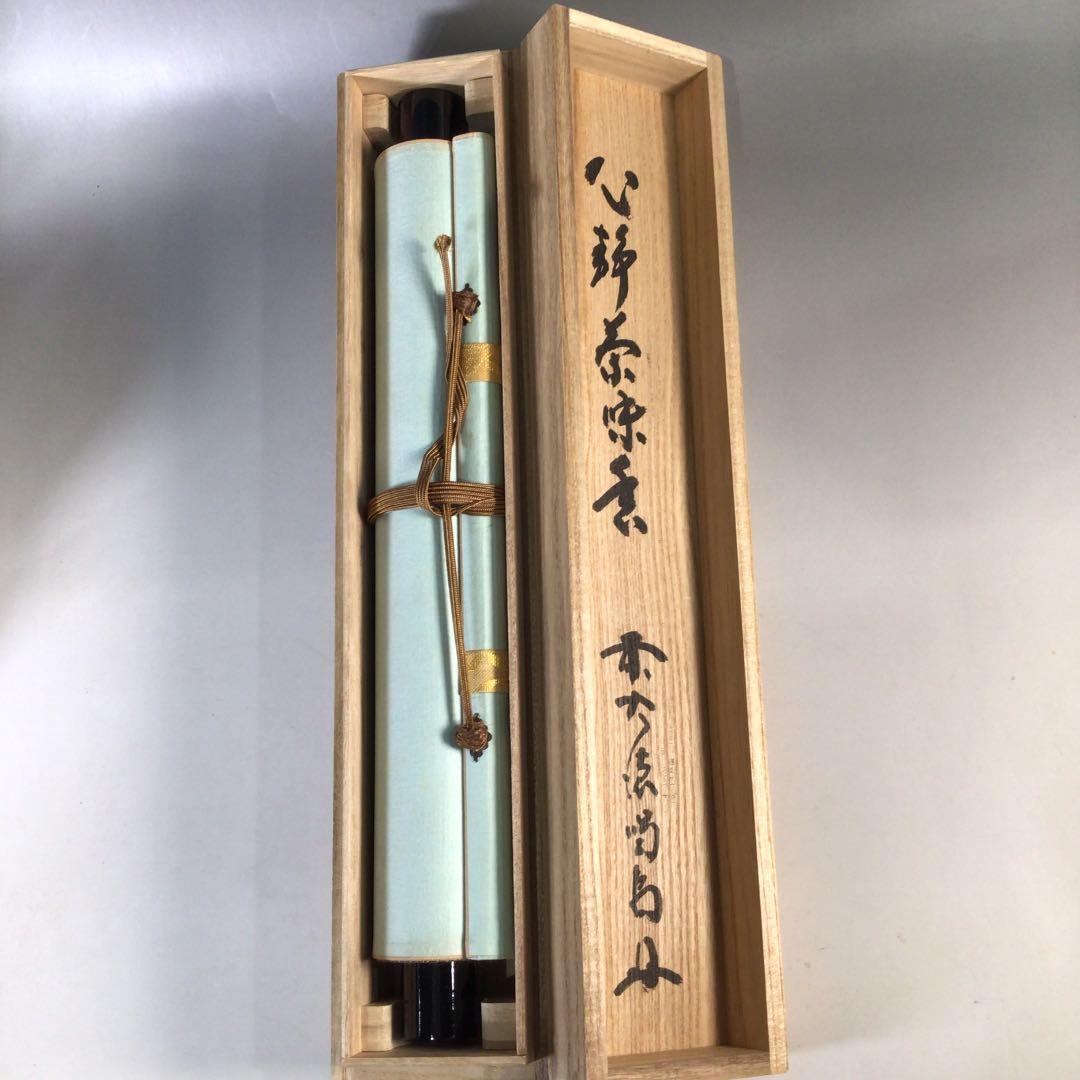 Ｅ１３２　掛軸　大徳寺　細谷喝堂　『心静茶味香』　共箱　『真作』　肉筆　一行書