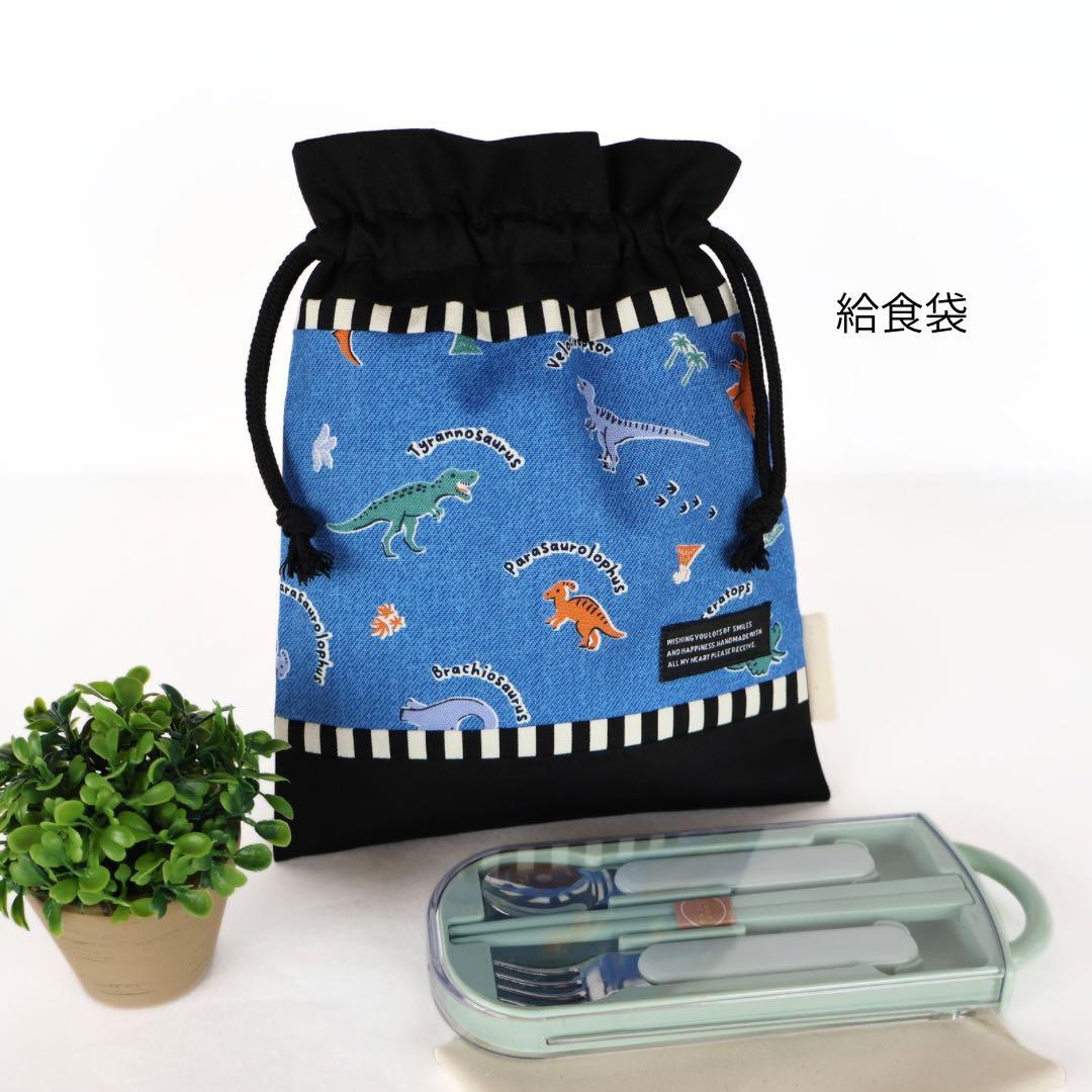 №2032　入園入学６点セット　恐竜　ダイナソー　男の子　レッスンバック　給食袋