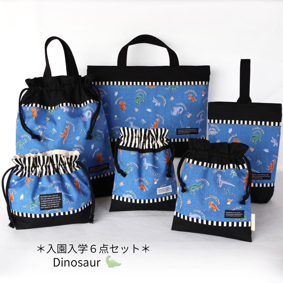 №2032　入園入学６点セット　恐竜　ダイナソー　男の子　レッスンバック　給食袋