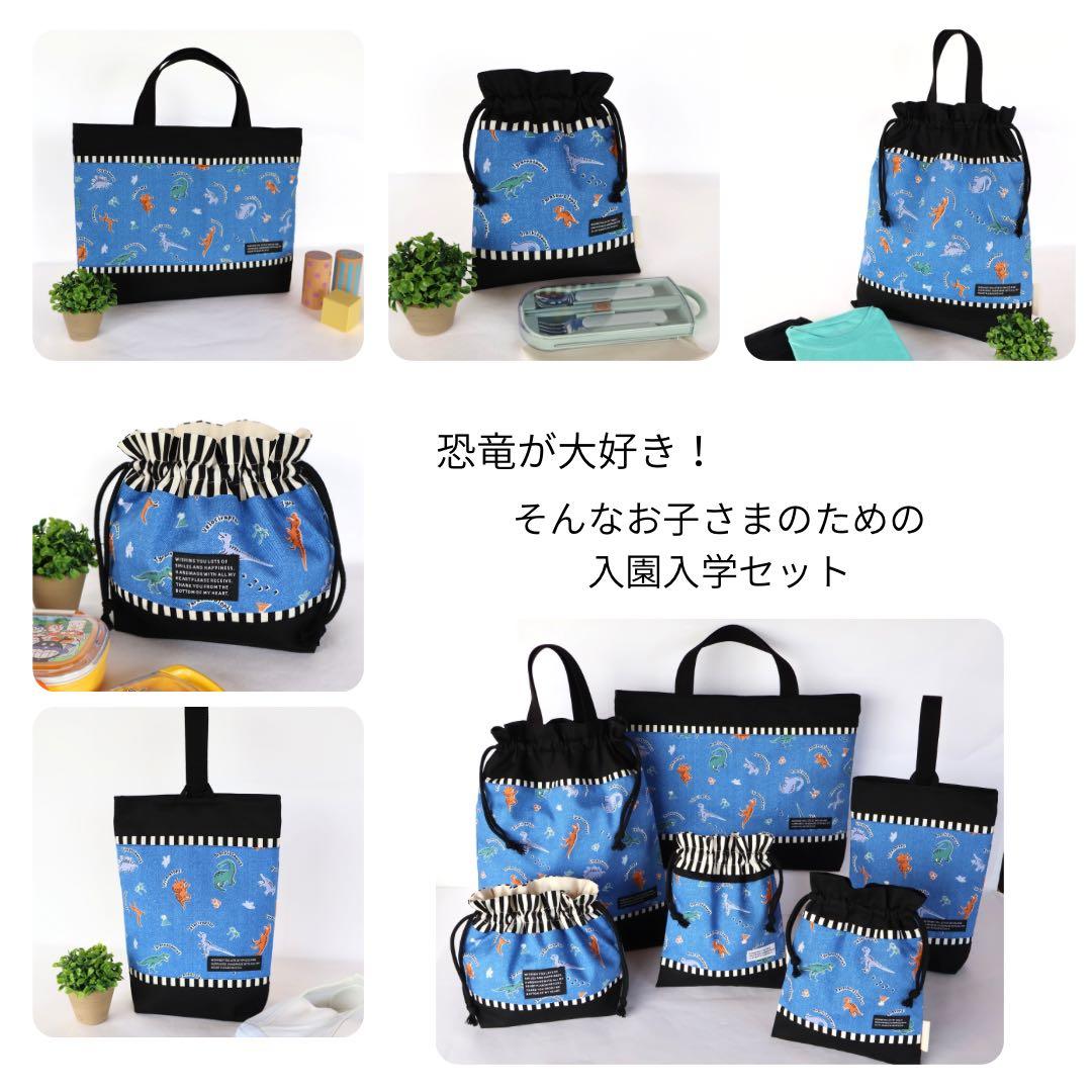 №2032　入園入学６点セット　恐竜　ダイナソー　男の子　レッスンバック　給食袋