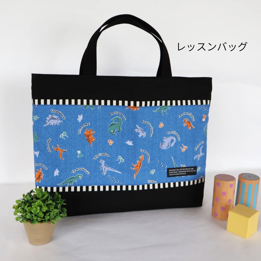 №2032　入園入学６点セット　恐竜　ダイナソー　男の子　レッスンバック　給食袋