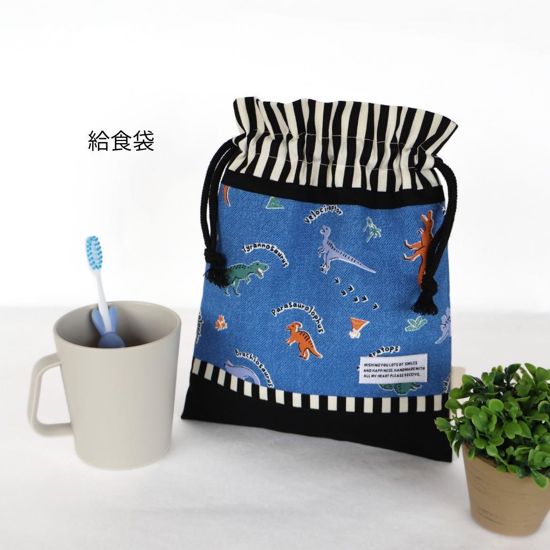 №2032　入園入学６点セット　恐竜　ダイナソー　男の子　レッスンバック　給食袋