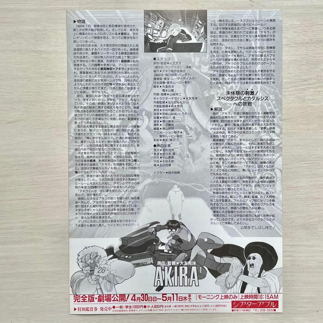 アニメ 映画 フライヤー (チラシ) 「AKIRA アキラ」　二枚　大友克洋