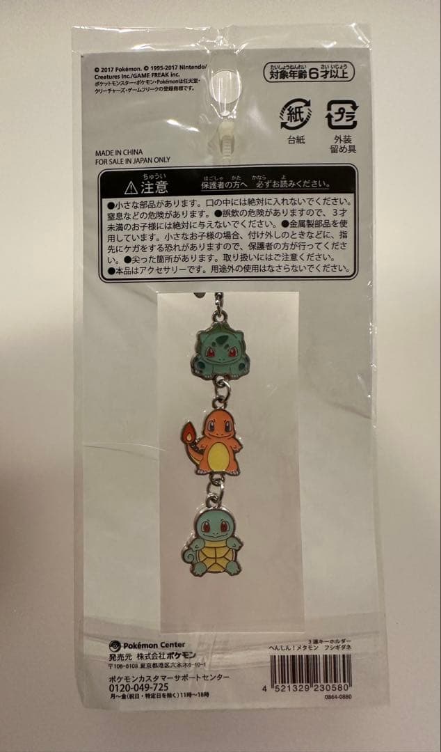 へんしん！メタモン　3連キーホルダー フシギダネ・ヒトカゲ・ゼニガメ