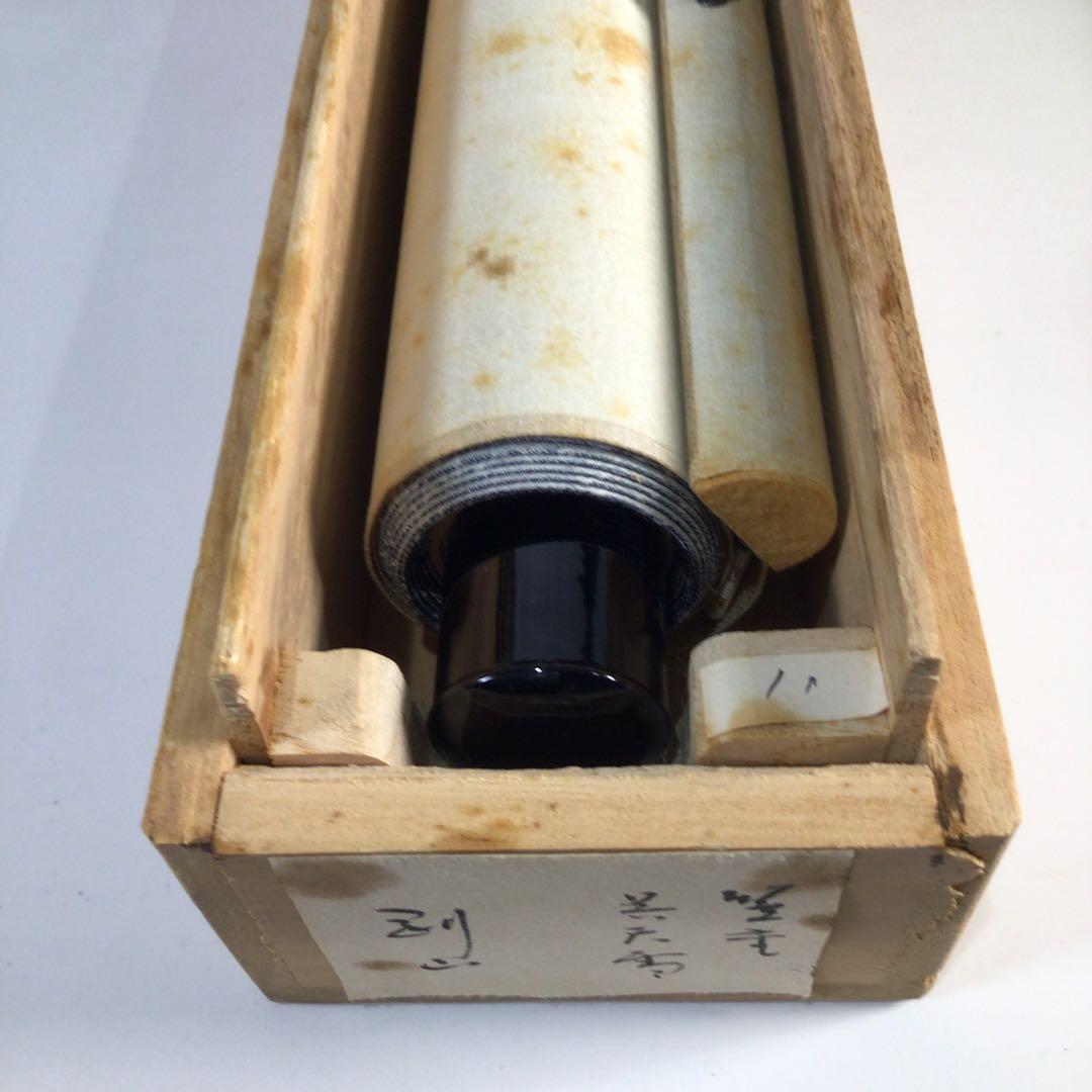 Ｆ６２５　掛軸　大徳寺　松長剛山　『笠重呉天雪』　共箱　『真作』　肉筆　一行書