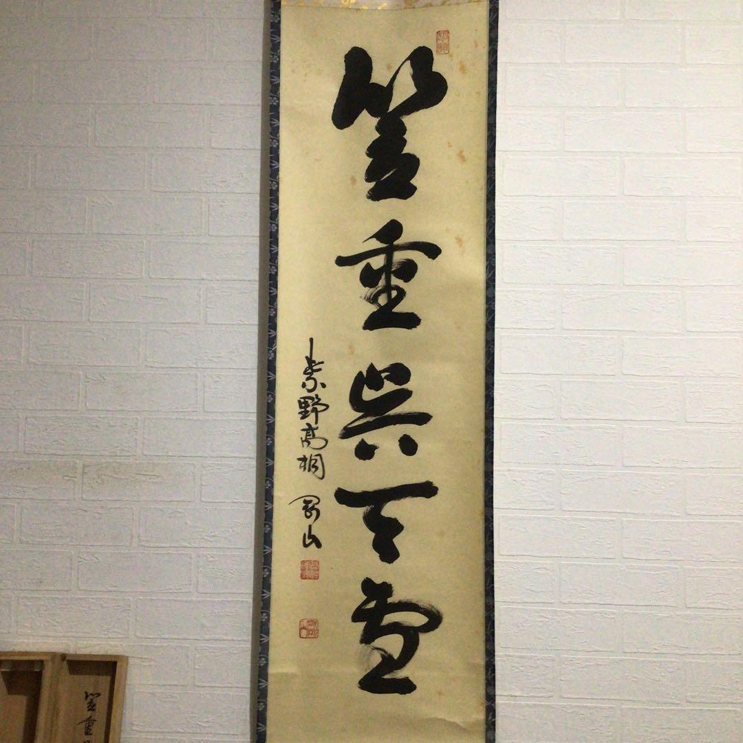 Ｆ６２５　掛軸　大徳寺　松長剛山　『笠重呉天雪』　共箱　『真作』　肉筆　一行書