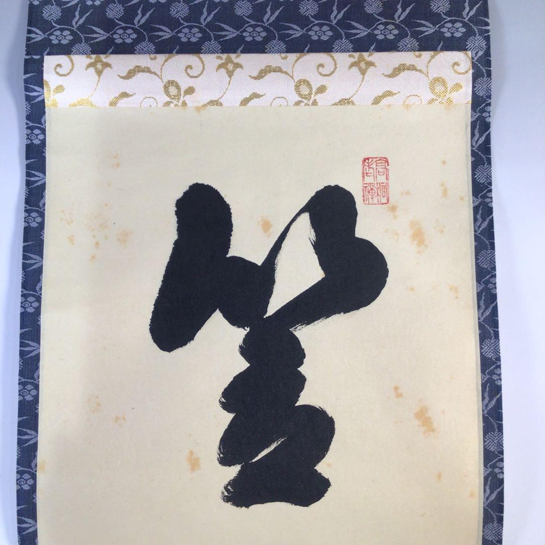 Ｆ６２５　掛軸　大徳寺　松長剛山　『笠重呉天雪』　共箱　『真作』　肉筆　一行書