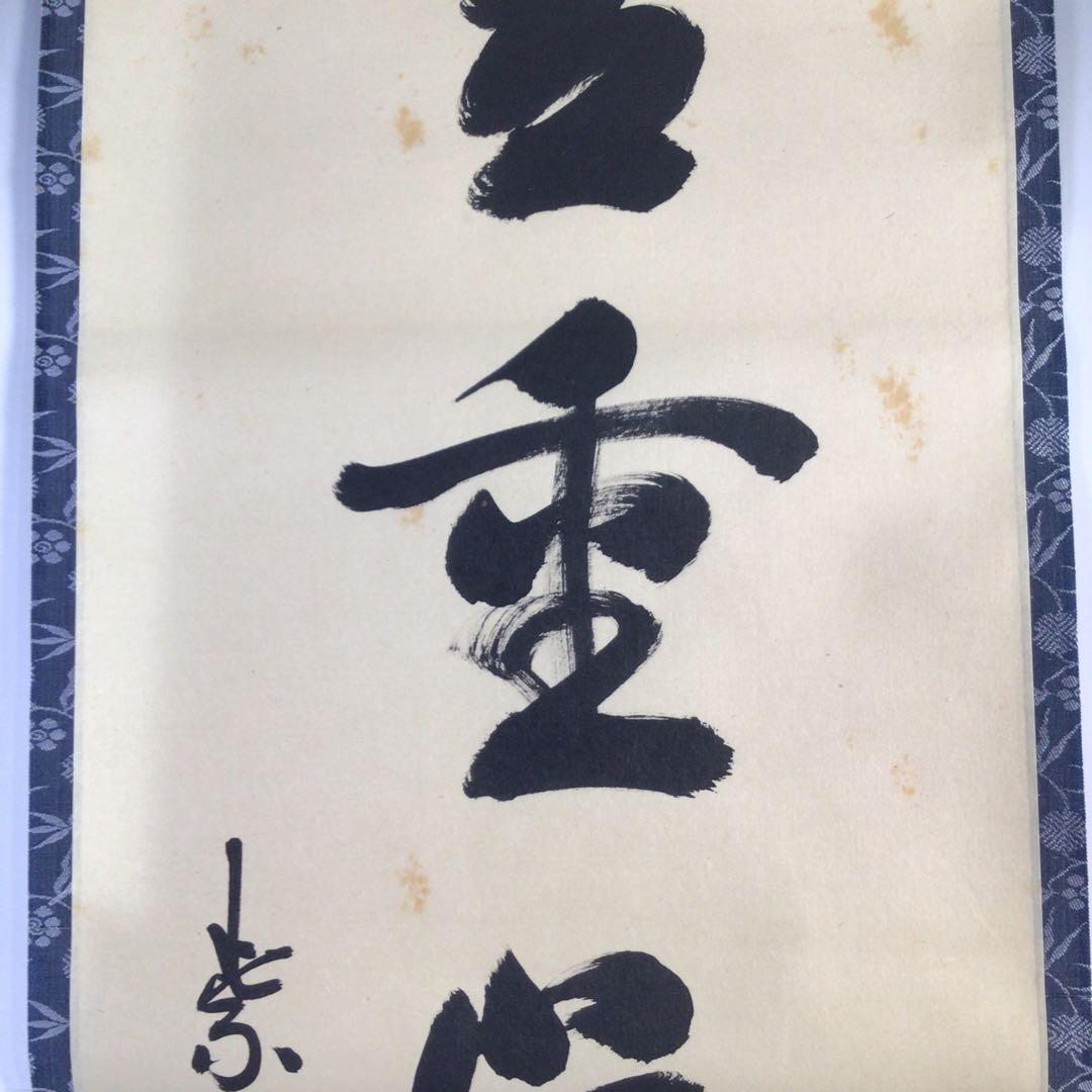 Ｆ６２５　掛軸　大徳寺　松長剛山　『笠重呉天雪』　共箱　『真作』　肉筆　一行書