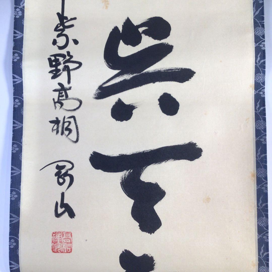 Ｆ６２５　掛軸　大徳寺　松長剛山　『笠重呉天雪』　共箱　『真作』　肉筆　一行書