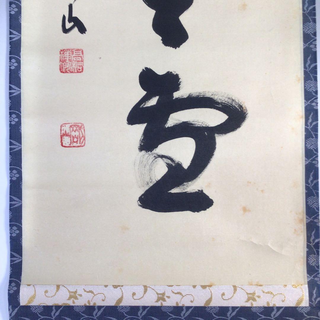 Ｆ６２５　掛軸　大徳寺　松長剛山　『笠重呉天雪』　共箱　『真作』　肉筆　一行書