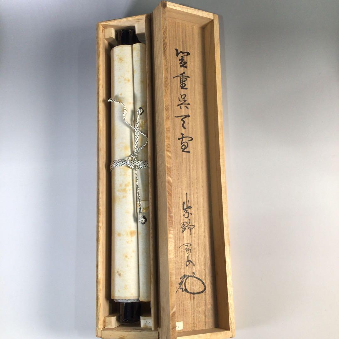 Ｆ６２５　掛軸　大徳寺　松長剛山　『笠重呉天雪』　共箱　『真作』　肉筆　一行書