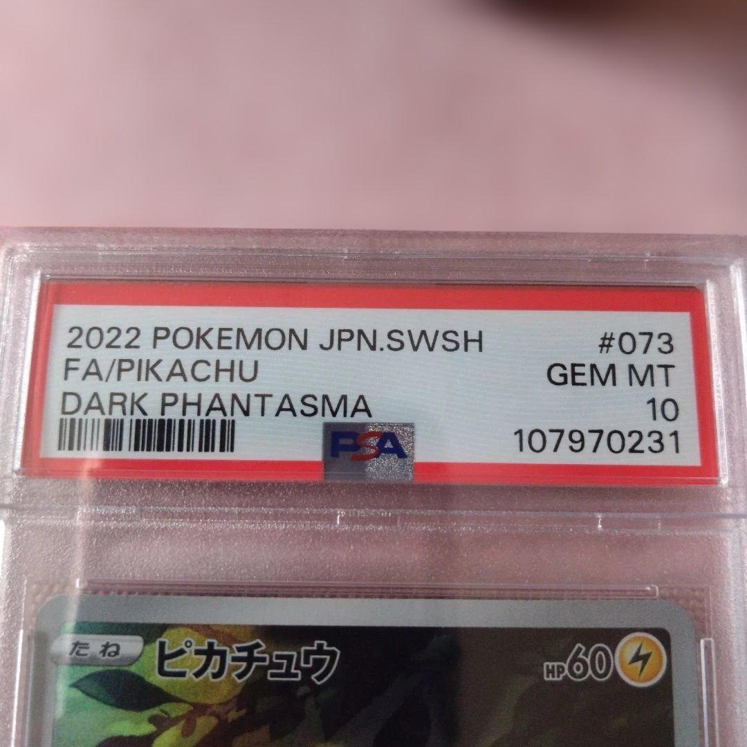 PSA10　ピカチュウ CHR S10a ダークファンタズマ 073/071
