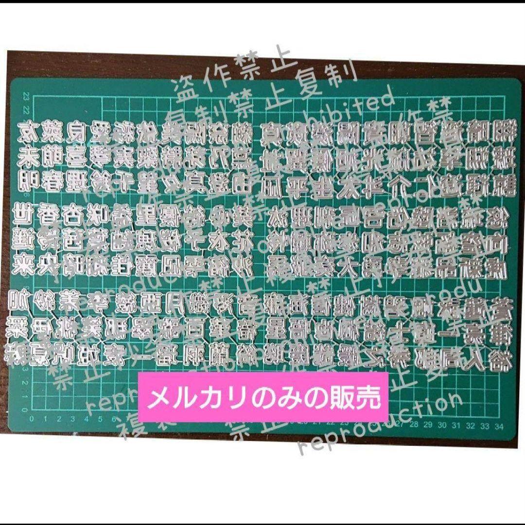 【残り2セット】カッティングダイ　人名漢字①〜⑥セット