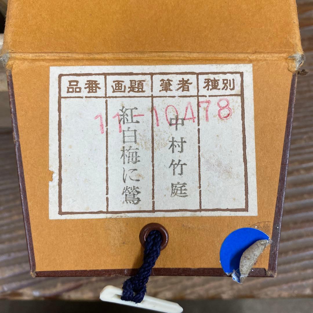 掛け軸2本 中村竹庭作 紅白梅に鶯図、酒井抱一筆 桜図