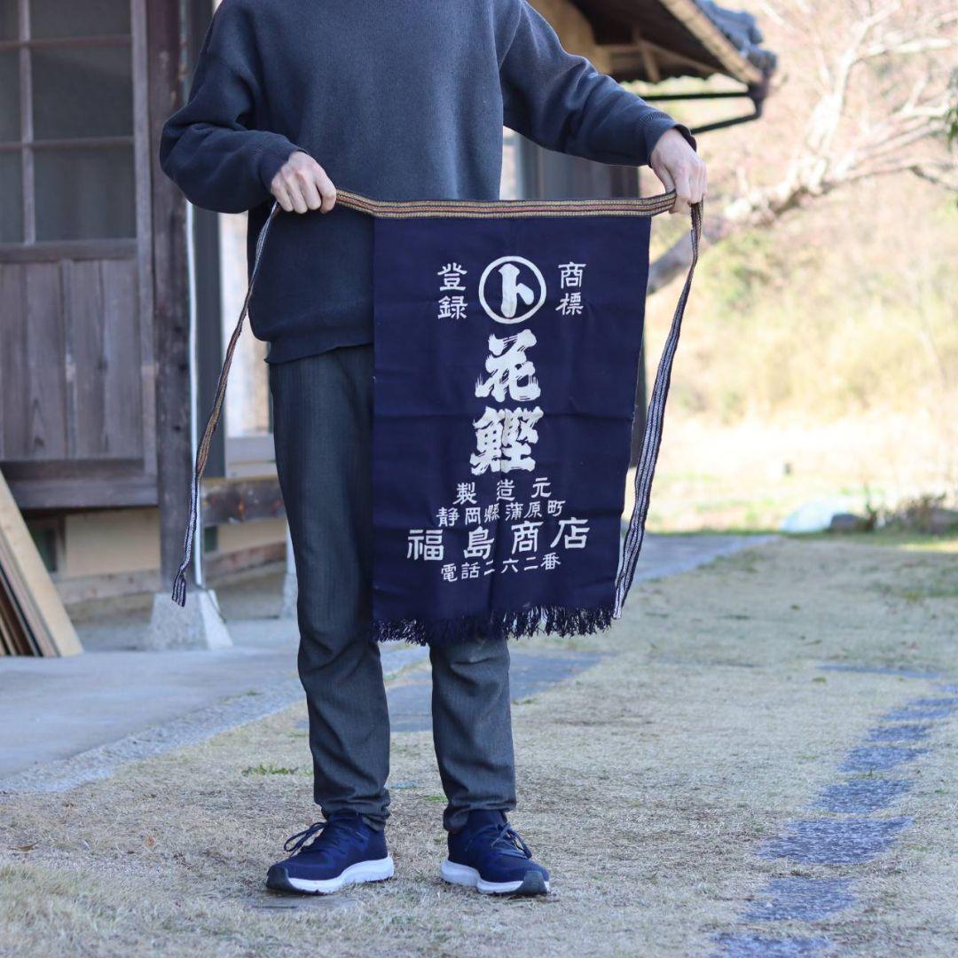 帆前掛け　藍染め　昭和レトロ