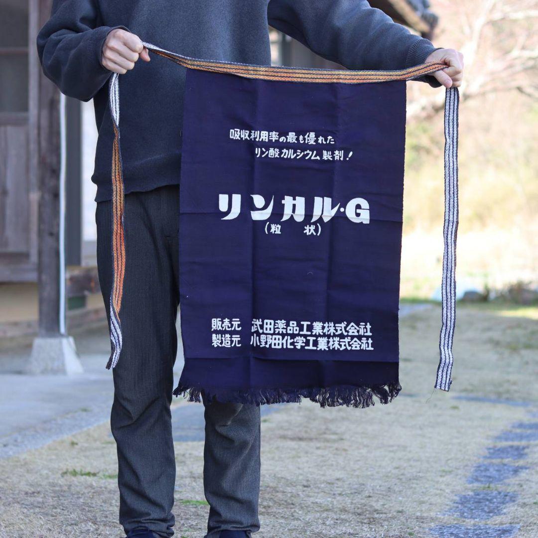 帆前掛け　藍染め　昭和レトロ