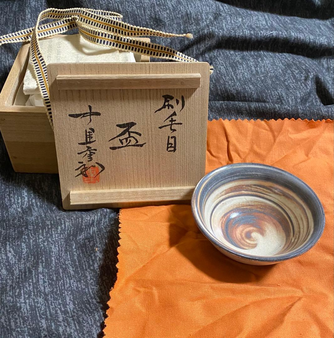 古唐津　中里重利作（三玄窯）盃　茶器/茶道具　抹茶茶碗　唐津焼