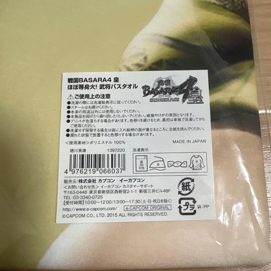 戦国BASARA ほぼ等身大 武将バスタオル 徳川家康 カプコン タオル
