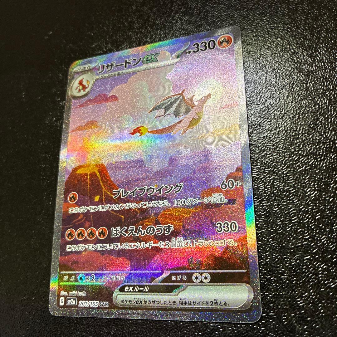 リザードン　sar 151