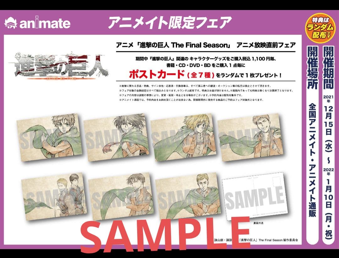 進撃の巨人 アニメ放映直前フェア アニメイト ポストカード 7種 ラミネート