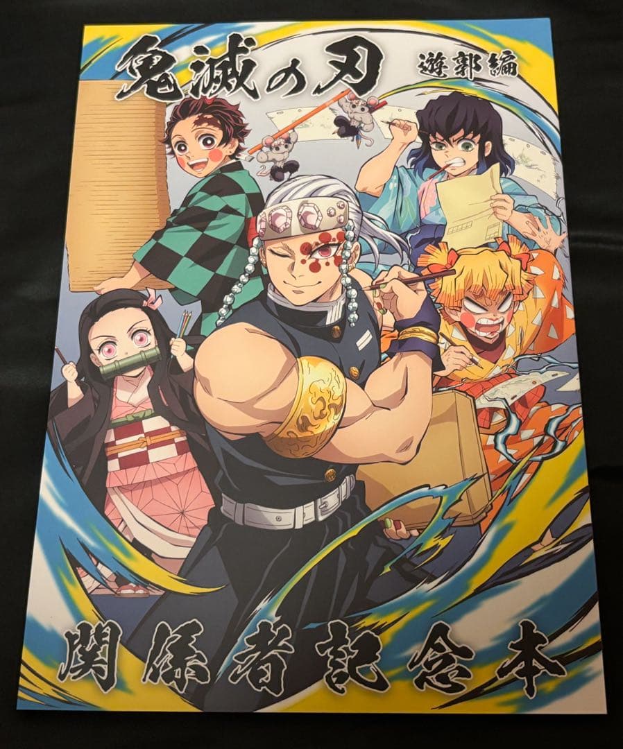 鬼滅の刃 遊郭編 関係者記念本