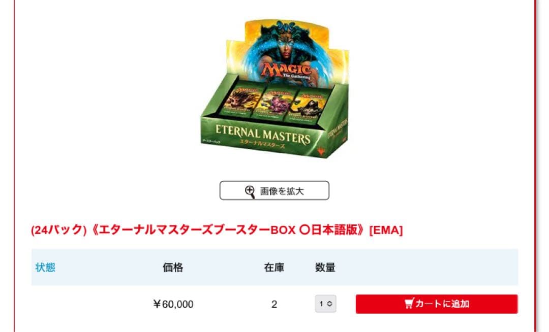 未開封　MTG エターナルマスターズ　日本語版　1BOX