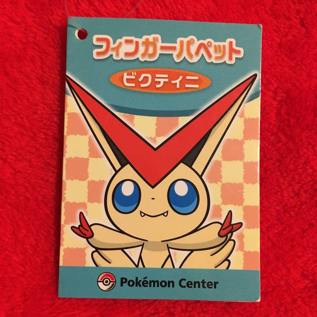 ポケモンセンター　フィンガーパペット　ビクティニ　マスコット
