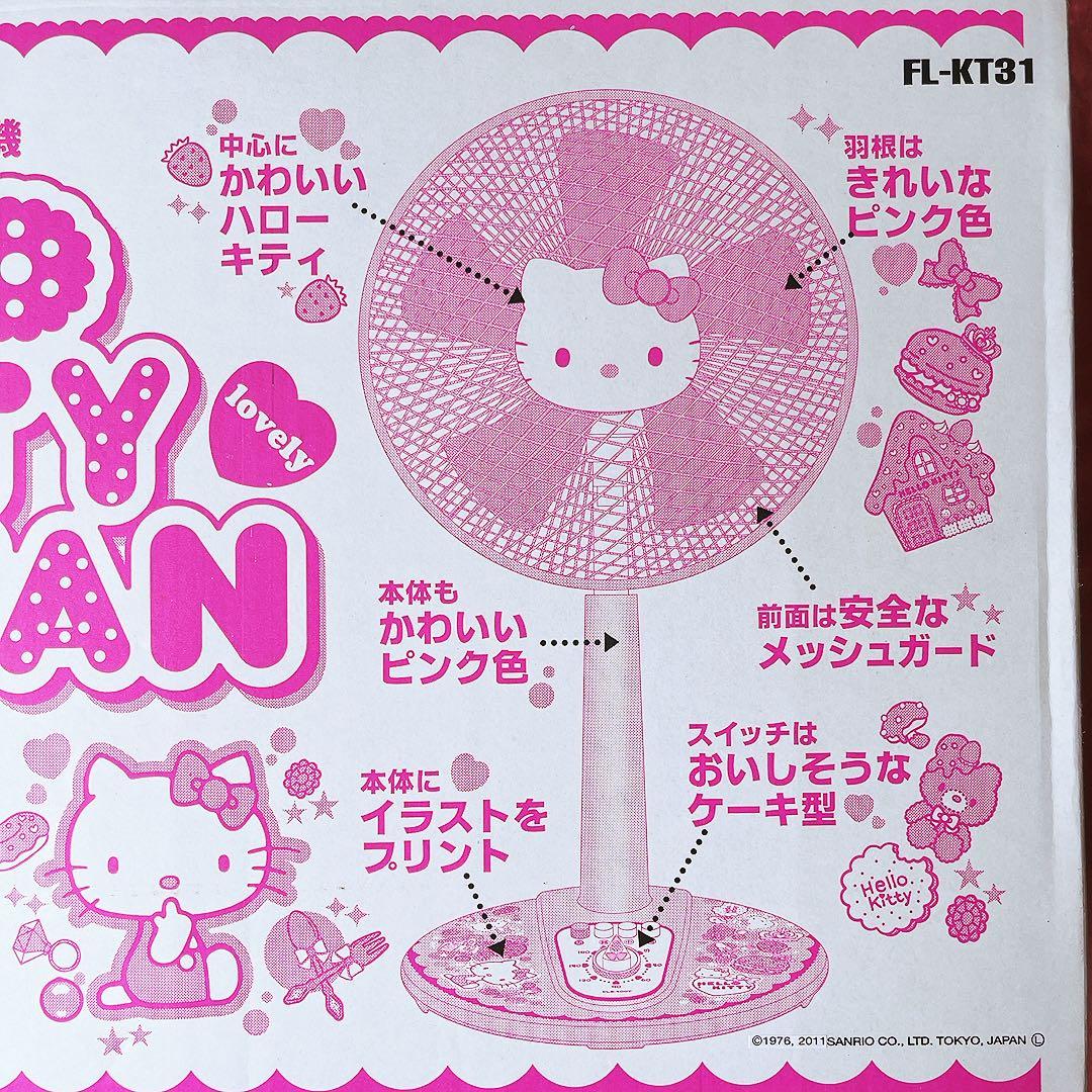 希少レア　ハローキティ 30cm リビング扇風機 FL-KT31 平成レトロ