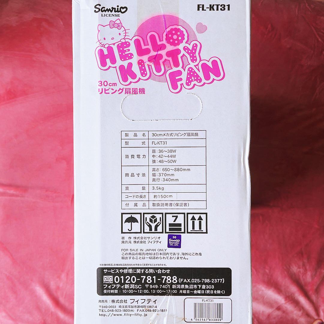 希少レア　ハローキティ 30cm リビング扇風機 FL-KT31 平成レトロ