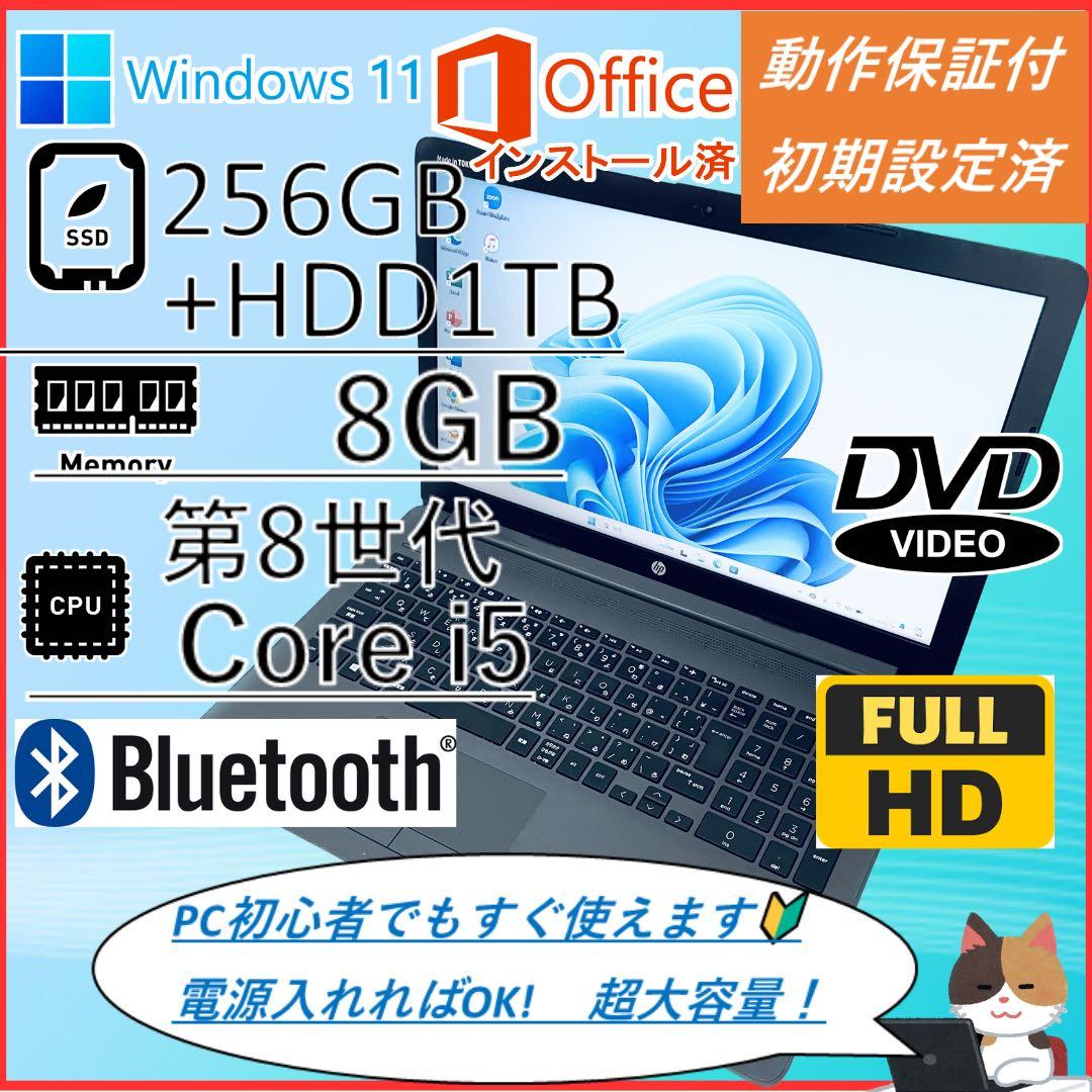 hp ノートPC 第8世代core i5 オフィス付 フルHD 大容量 DVD
