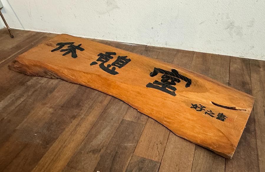 木彫 船板 壁掛け看板 休憩室 好之書 昭和レトロ アンティーク 長さ114cm