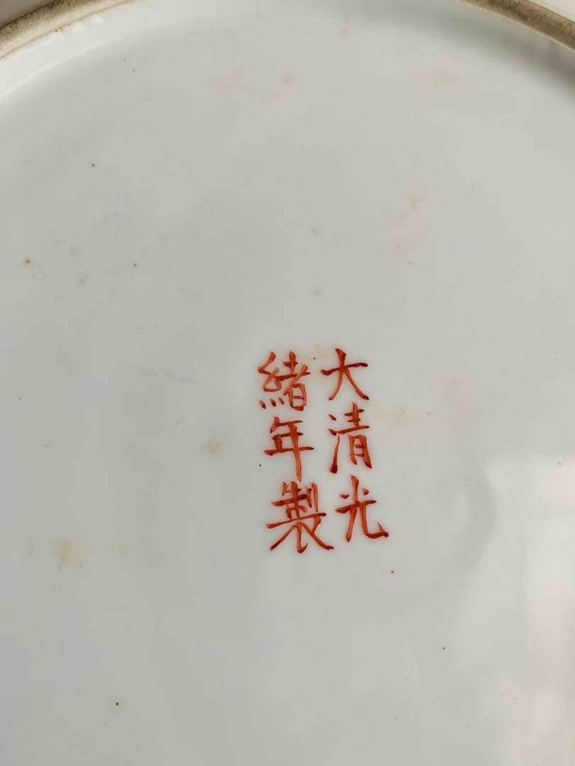 中国　大清光○年製、一尺皿