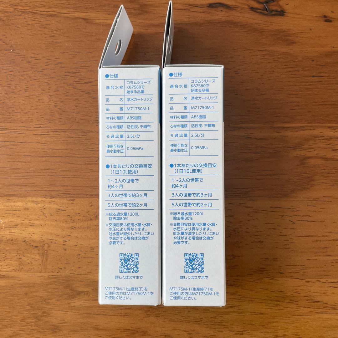 SANE-I コラムシリーズ 浄水器カートリッジ M71750M-1 2個セット