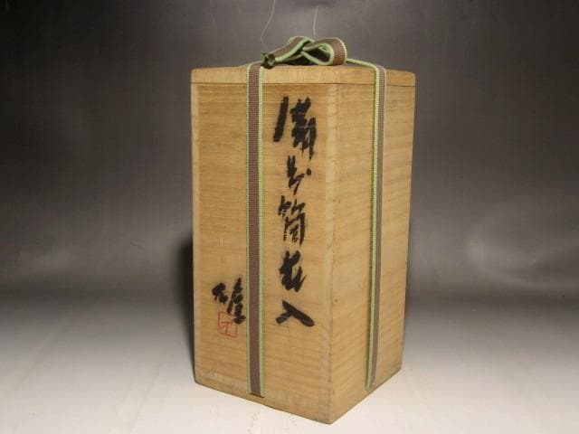 期間限定値下げ‼️人間国宝　藤原雄　花入　鵬雲斎花押の逸品 s259