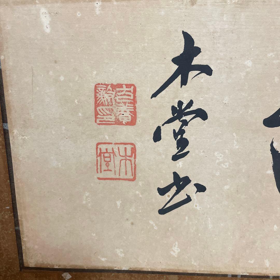犬養木堂　横書　書　犬養毅