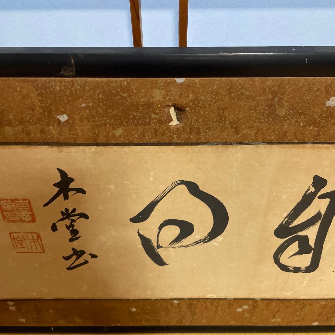 犬養木堂　横書　書　犬養毅
