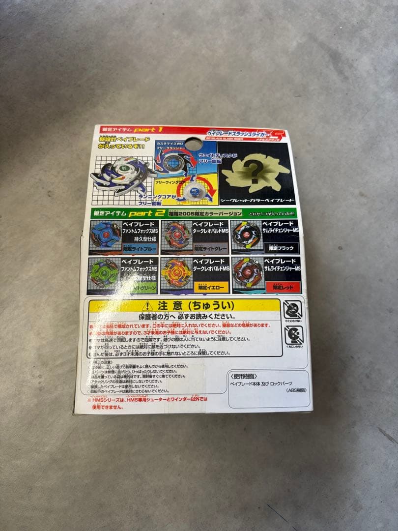 お宝⭐️ 限定ベイブレード福袋 2005年　ホワイト　グレー