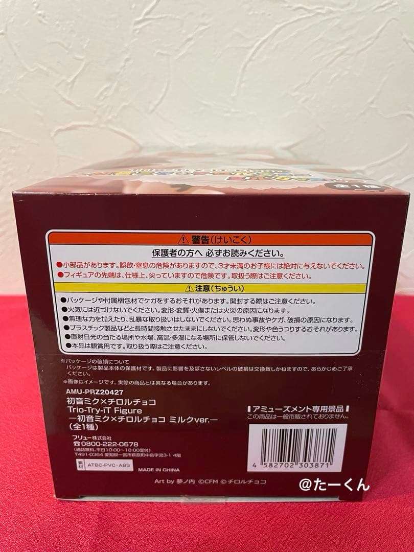 初音ミクｘチロルチョコ ミルクverフィギュア　チロルチョコチョコっとマスコット