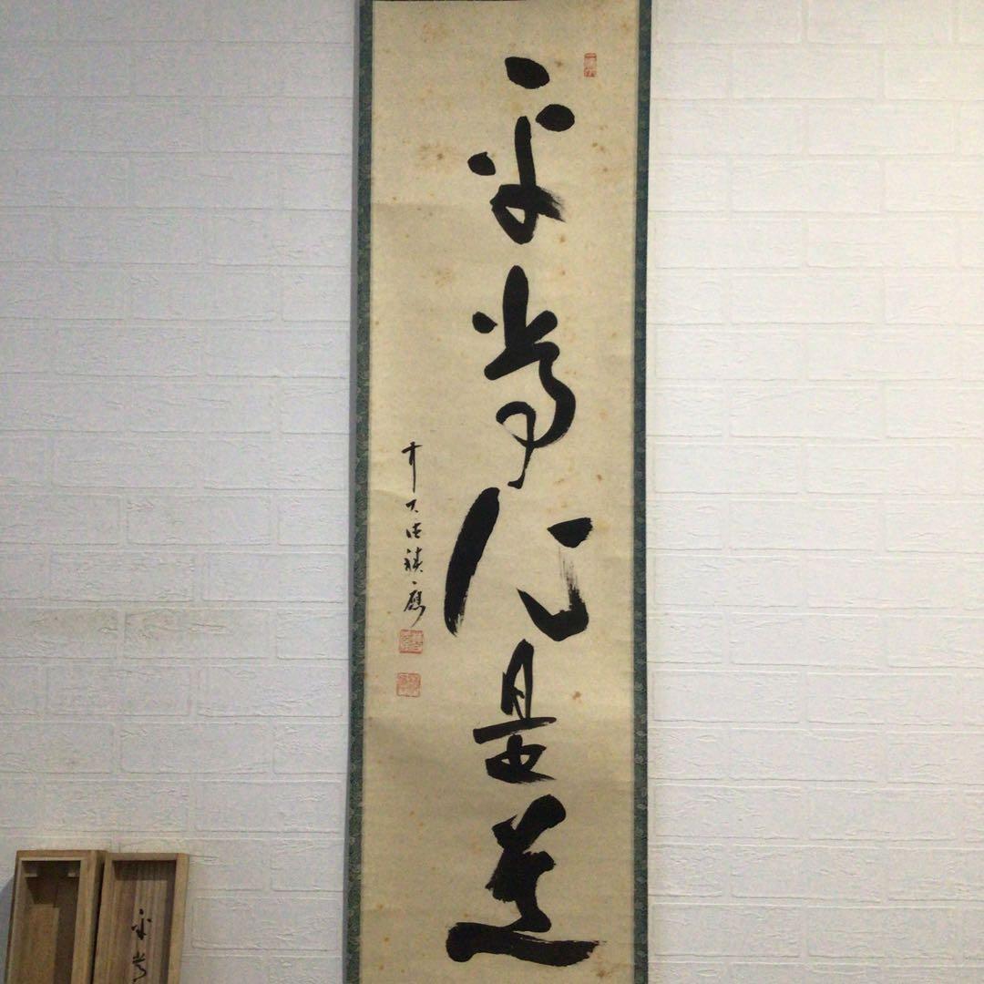 Ｇ４００　掛軸　大徳寺　福本積應　『平常心是道』　共箱　『真作』　肉筆　一行書