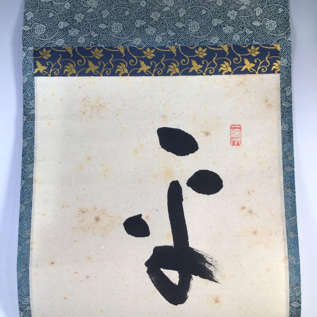 Ｇ４００　掛軸　大徳寺　福本積應　『平常心是道』　共箱　『真作』　肉筆　一行書