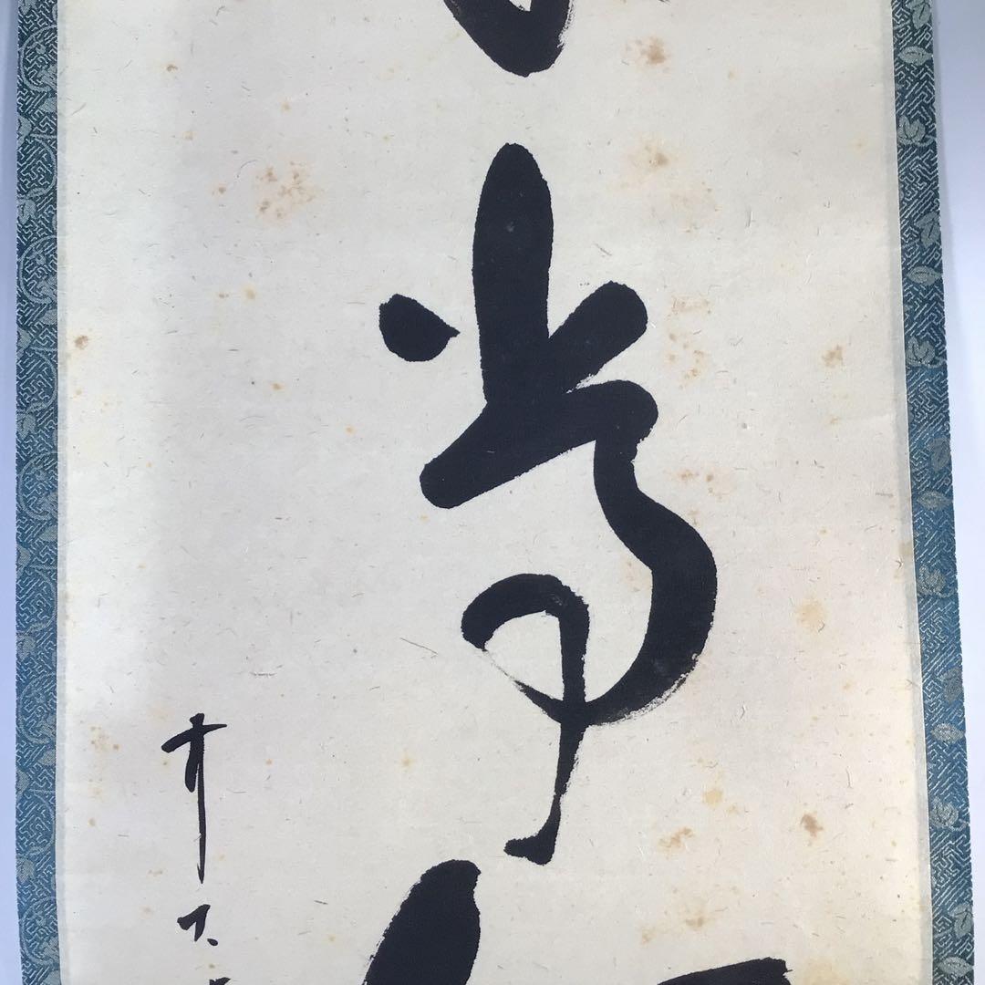 Ｇ４００　掛軸　大徳寺　福本積應　『平常心是道』　共箱　『真作』　肉筆　一行書