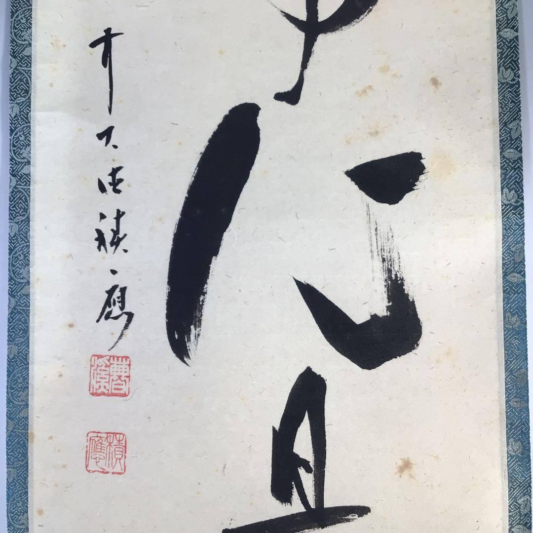 Ｇ４００　掛軸　大徳寺　福本積應　『平常心是道』　共箱　『真作』　肉筆　一行書