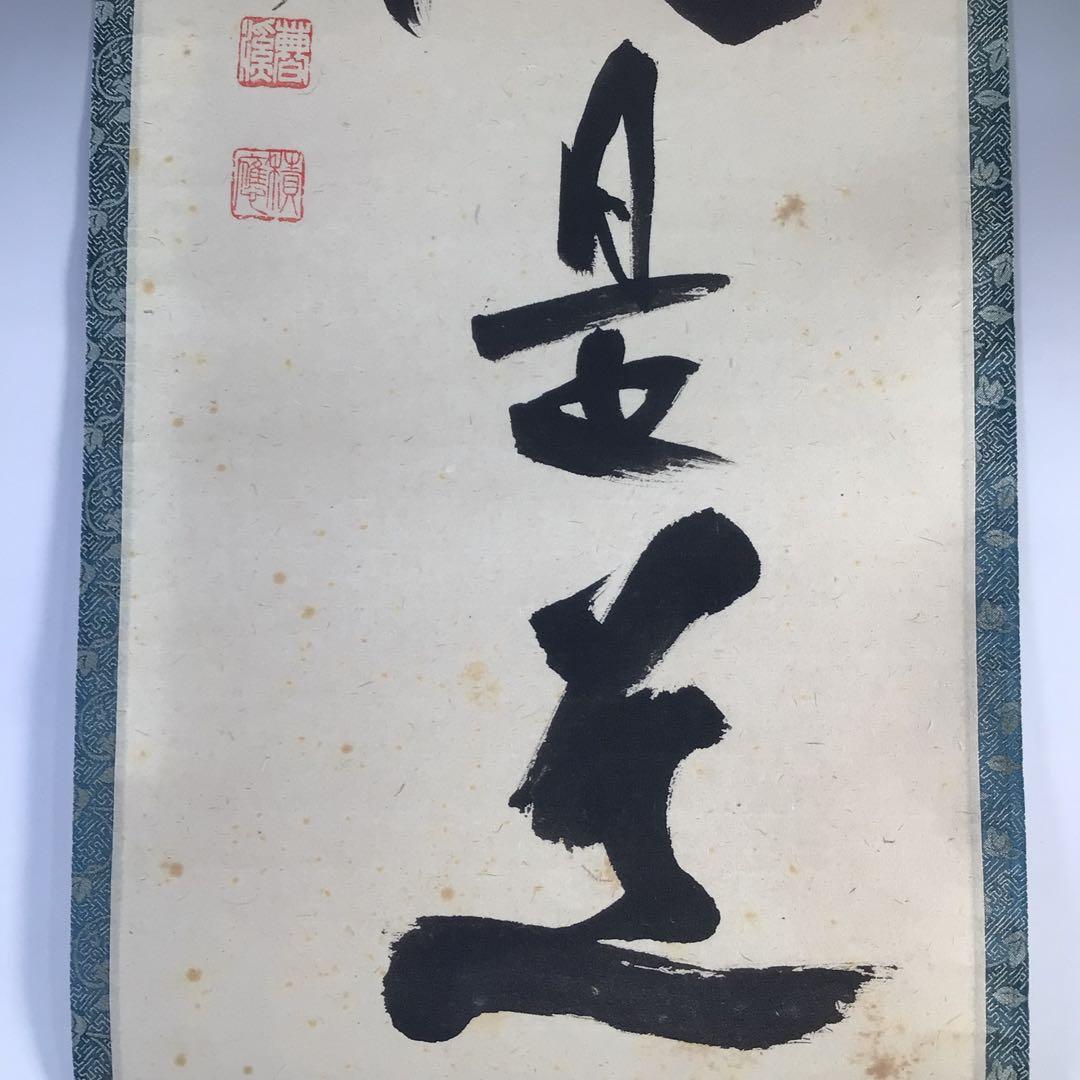 Ｇ４００　掛軸　大徳寺　福本積應　『平常心是道』　共箱　『真作』　肉筆　一行書