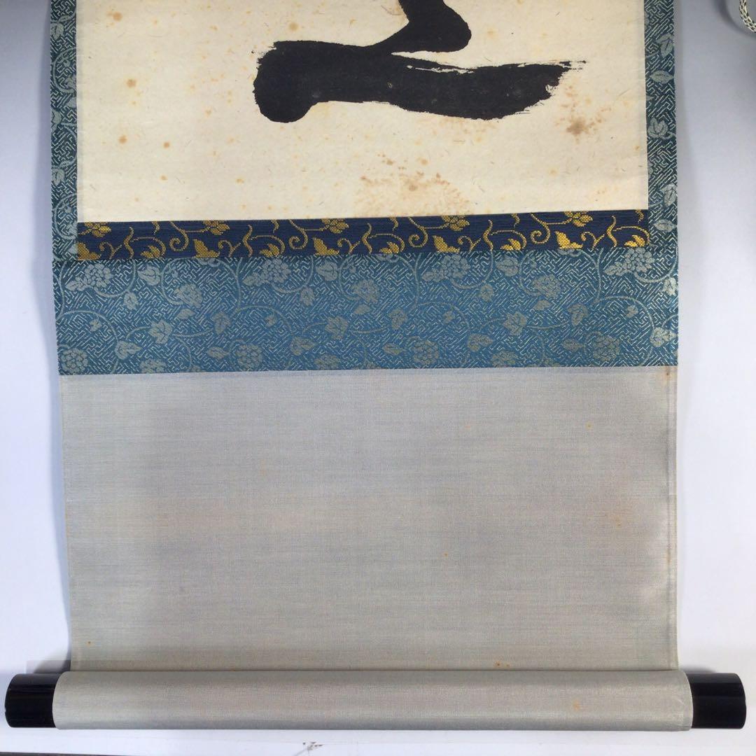 Ｇ４００　掛軸　大徳寺　福本積應　『平常心是道』　共箱　『真作』　肉筆　一行書