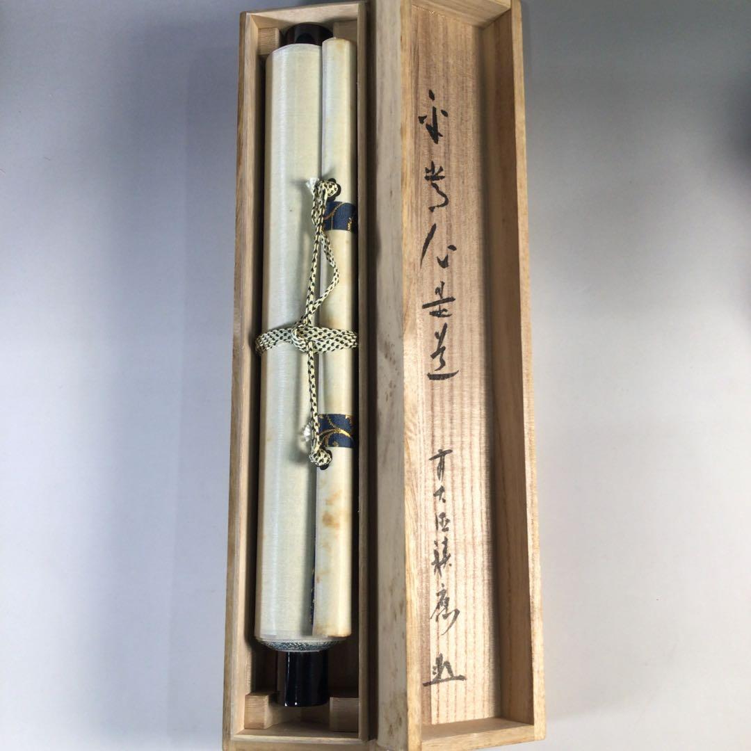 Ｇ４００　掛軸　大徳寺　福本積應　『平常心是道』　共箱　『真作』　肉筆　一行書